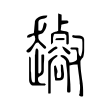 𧾝 𧾝