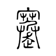 䞿 䞿