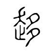 趍 趍