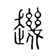 䟇 䟇