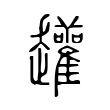 䟒 䟒