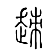 𧻕 𧻕