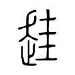 䞨 䞨