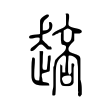 䞳 䞳