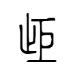歫 歫