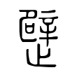 𣦢 𣦢