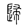 歸 歸