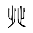 𣥠 𣥠