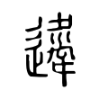 𨘇 𨘇