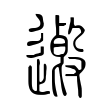 𨖏 𨖏