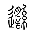 邎 邎