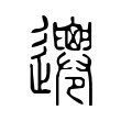 𨙞 𨙞