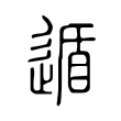 遁 遁