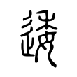 逶 逶