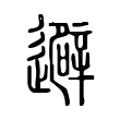 避 避