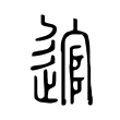逭 逭