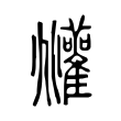 𩁧 𩁧