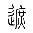 𨖓 𨖓