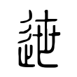 𨓄 𨓄