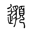 𨘷 𨘷