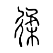 𢔟 𢔟