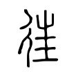 𢔎 𢔎