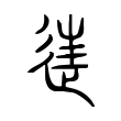 𨓹 𨓹