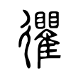 忂 忂