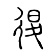 𢓴 𢓴