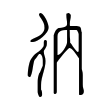 𢓇 𢓇