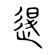 𨓆 𨓆
