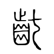 齔 齔
