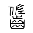 𪘓 𪘓
