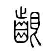𪘟 𪘟