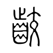 齩 齩