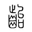 齝 齝