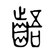 齬 齬