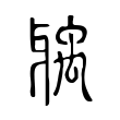 𤘐 𤘐