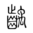 齲 齲