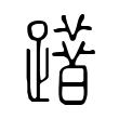 𨅦 𨅦
