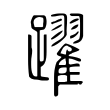 躍 躍