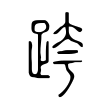 跨 跨