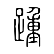 踵 踵