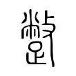 蹩 蹩