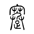 蹇 蹇