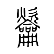 𪛑 𪛑