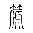 篪 篪