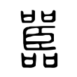 嚚 嚚