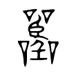𡅚 𡅚