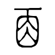 𠀬 𠀬
